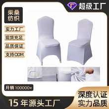 批发定制婚礼装饰纯色全包连体氨纶椅子套弹力餐椅套酒店商用椅套