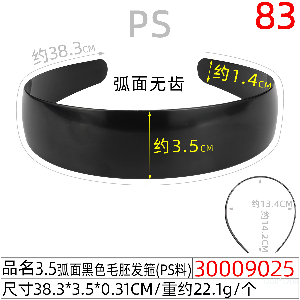 30009025#3.5CM弧面黑色毛胚发箍(38.5CM)