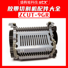 ZCUT-9GR零件剪刀盒刀片進出紙輪導輪齒輪剪切電機自動膠帶機維修