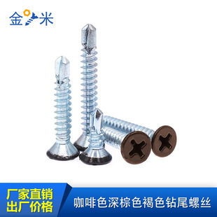Brown drill tail self-tapping screw-brown paint countersunk head dovetail screw-aluminum alloy door and window frame self-drilling screw