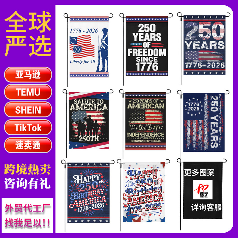 2026年跨境美国250周年花园旗周年纪念America 250th Birthday|undefined