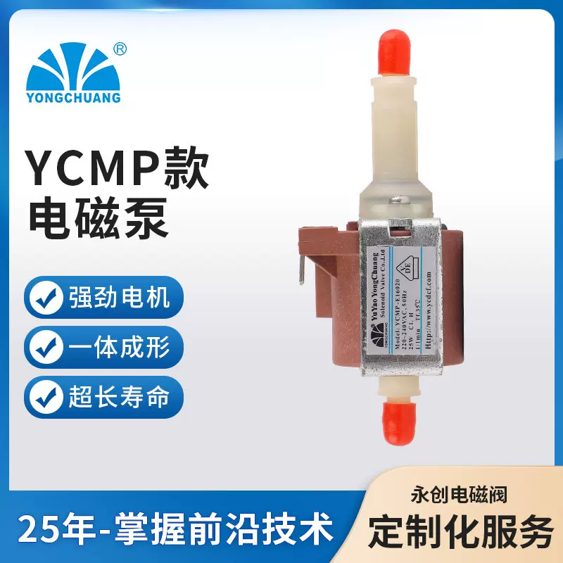 永创 电磁泵  YCMP饮水机电磁泵沁园饮水机水泵抽水泵批发
