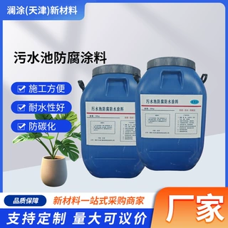 定制污水池防腐涂料批发厂家污水池工程用防腐防水涂料