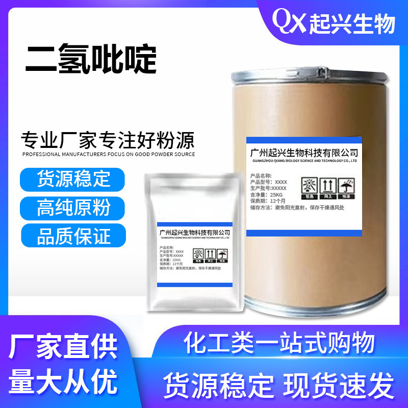 厂家现货饲料添加剂 二氢吡啶 肥育灵 原粉 增肥 含量99% 25kg/桶