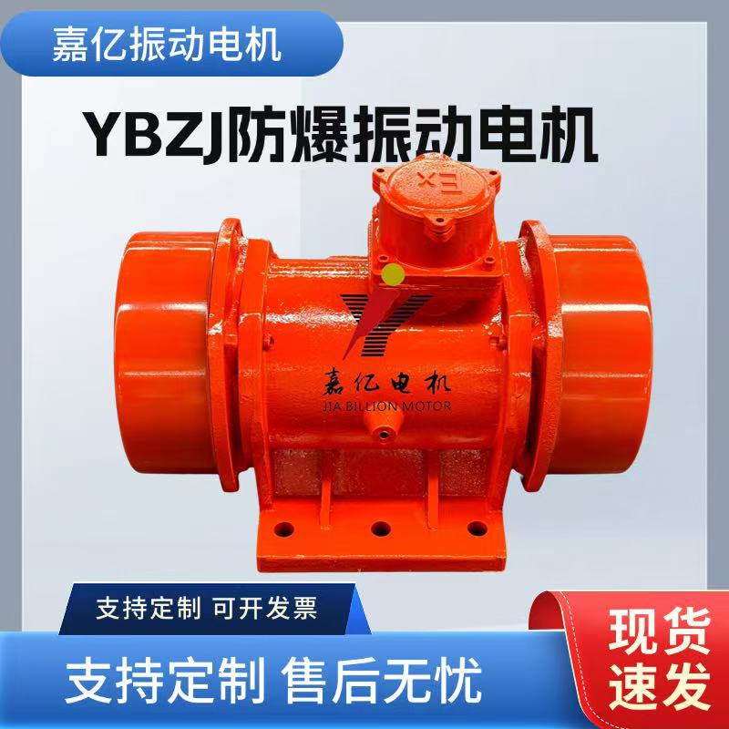 YBZJ-2级防爆振动电机380v660v粉尘防爆振动电机YBZH YBZL隔爆型