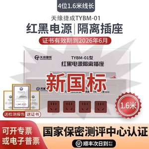 天缘捷成 Красное и черное конфиденциальное сокет фильтр TYBM-01 Оптовая конфиденциальная питания TYBM-01