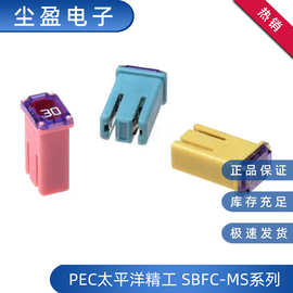 PEC/太平洋精工SBFC-MS小型化慢熔汽车保险丝MS方盒型保险丝