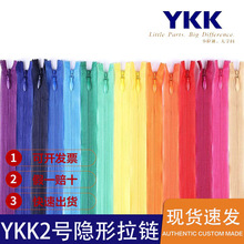 正品ykk2号隐形拉链现货速发拉合顺滑优质布料衣服裤子隐形拉链