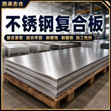 304不锈钢复合板Q235B碳钢基层热轧双金属板耐腐蚀石油化工设备板