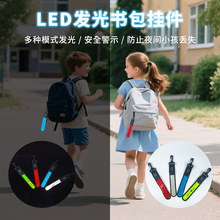 学生书包LED发光挂带 夜间户外安全闪光挂件警示晶格反光发光挂带