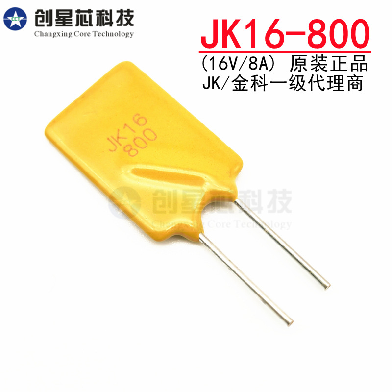 JK16-800 16V/8A 直插自恢复保险丝 插件PPTC热敏电阻 原装金科