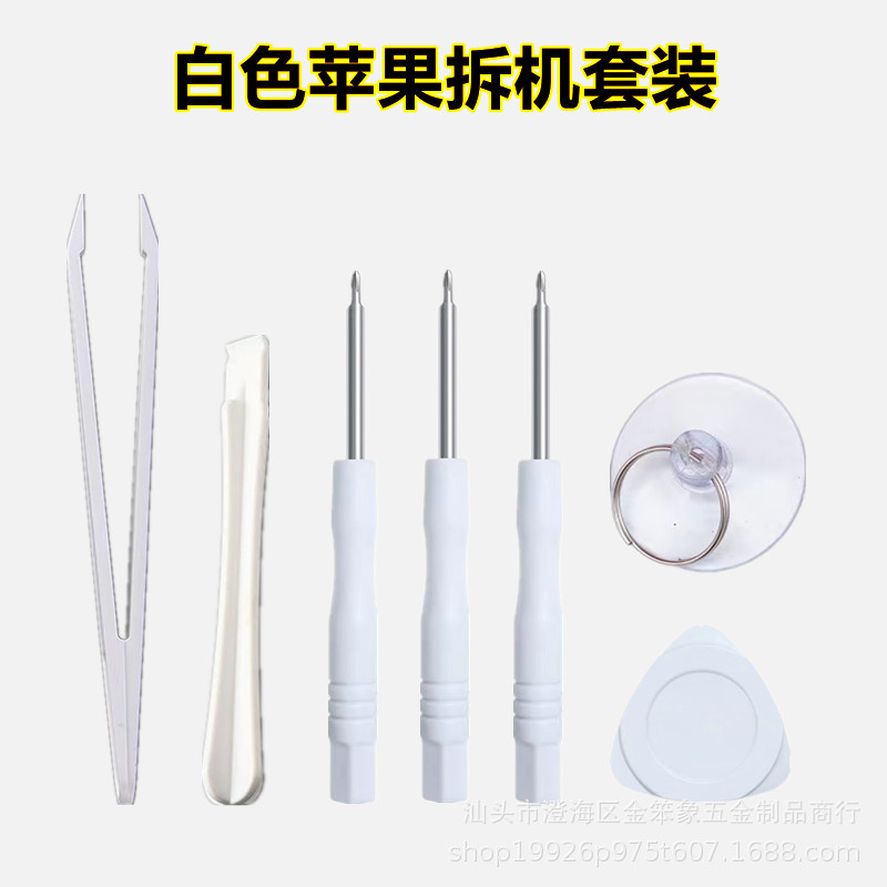白色手机拆机维修套装iphone苹果手机拆机套装工具6 /7 /8件套装