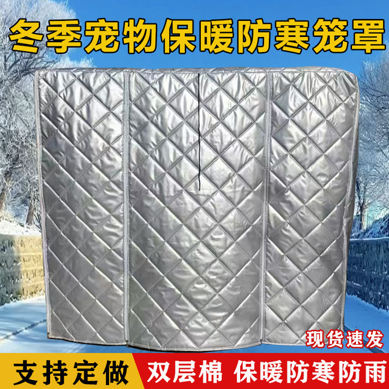 狗狗笼罩子宠物笼罩冬季保暖防寒加厚猫窝防风遮光防挡雨鸟笼|undefined