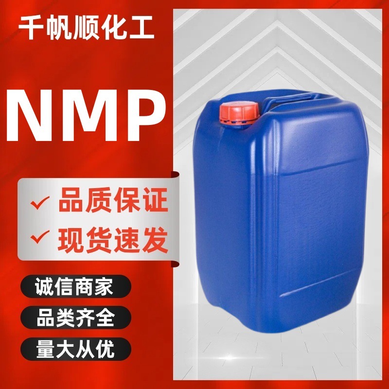 现货工业级N-甲基吡咯烷酮 NMP萃取剂872-50-4染料助剂可分装