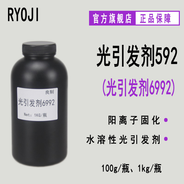 现货RYOJI光引发剂592 阳离子6992硫鎓盐光固化 光引发剂6992