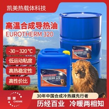 高溫合成導熱油凱美優熱L-QC 320熱載體爐電加熱爐模溫機閉式系統