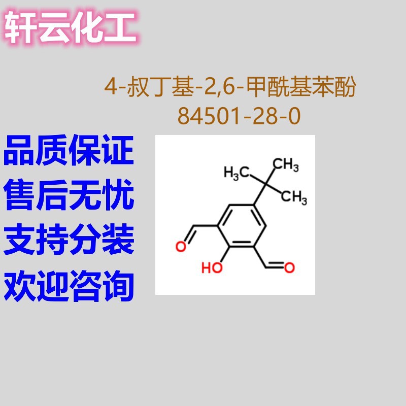 4-叔丁基-2,6-甲酰基苯酚 5-(叔-丁基)-2-羟基异苯二醛84501-28-0