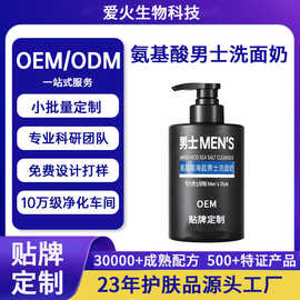 贴牌定制氨基酸洗面奶男士洗面奶控油深层清洁广州化妆品厂家加工