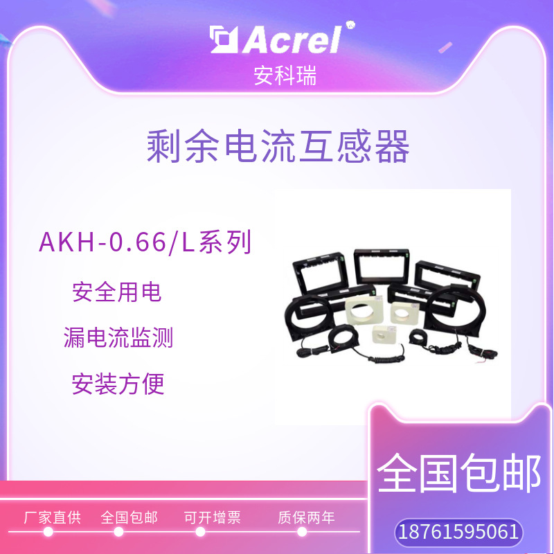 安科瑞L型剩余电流传感器AKH-0.66/L L-210*160