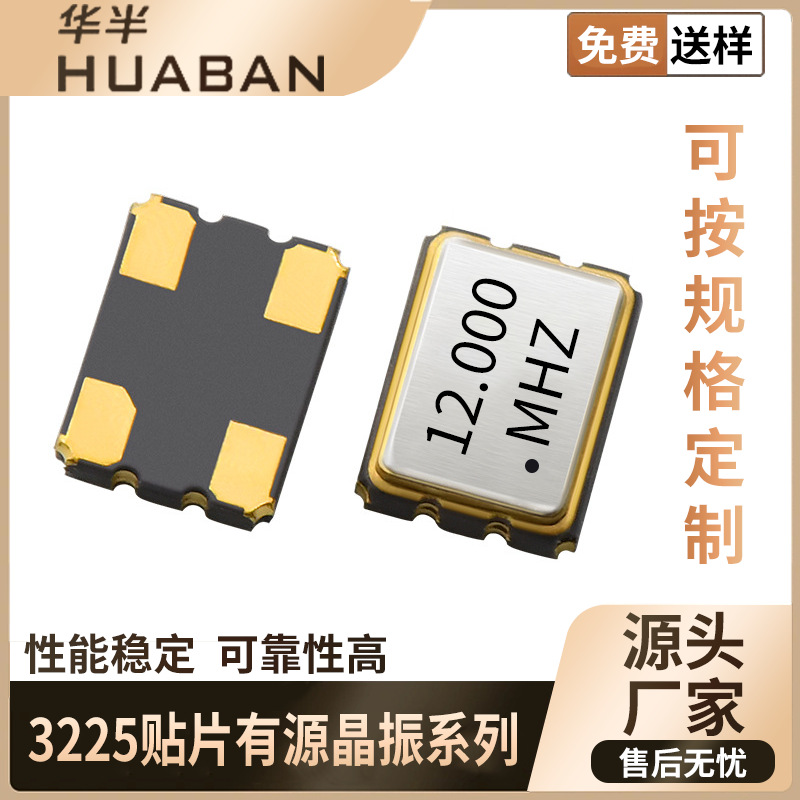 贴片晶体振荡器 SPXO 3225 12M 12MHZ 3.3V -40℃~+85℃ 有源晶振