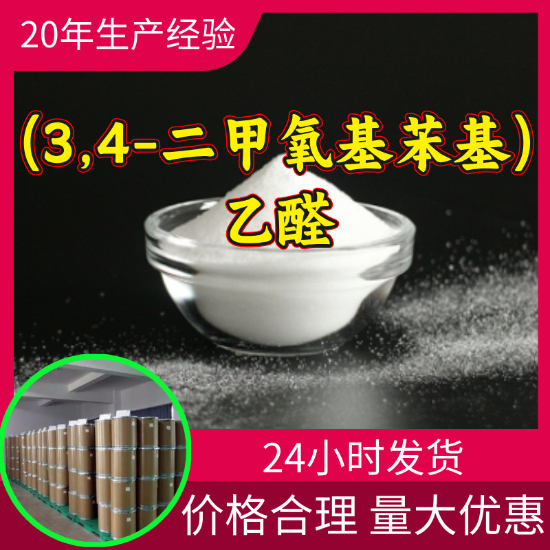 (3,4-二甲氧基苯基)乙醛 源头工厂工业级分析纯满意的服务山东