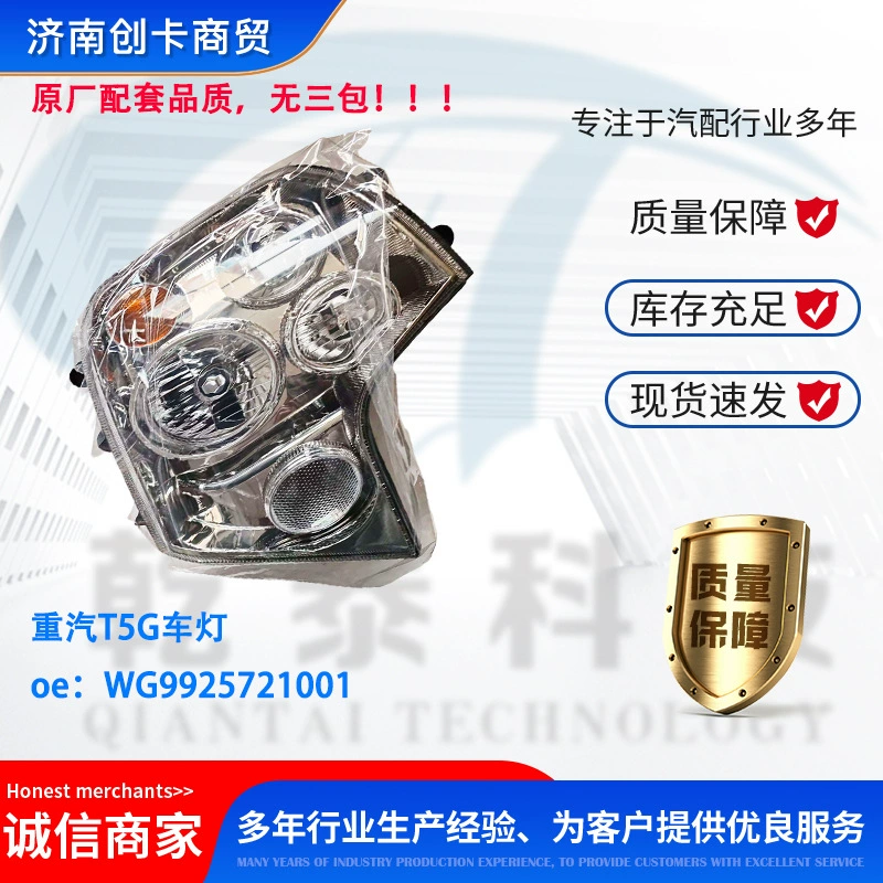 Подходит для автомобильных фар SINOTRUK HOWO T5G, оригинальное заводское соответствие без трех упаковок WG9925721001