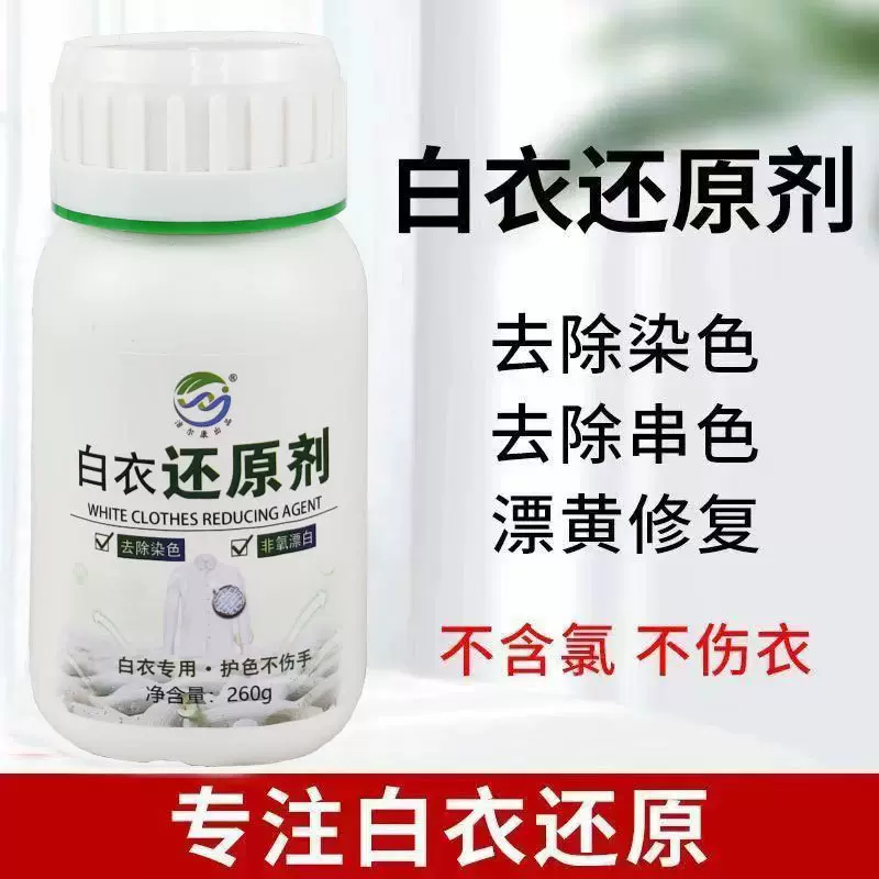 白色衣物漂白剂染色去渍去黄去除串色修复衣服白衣还原剂去黄神器