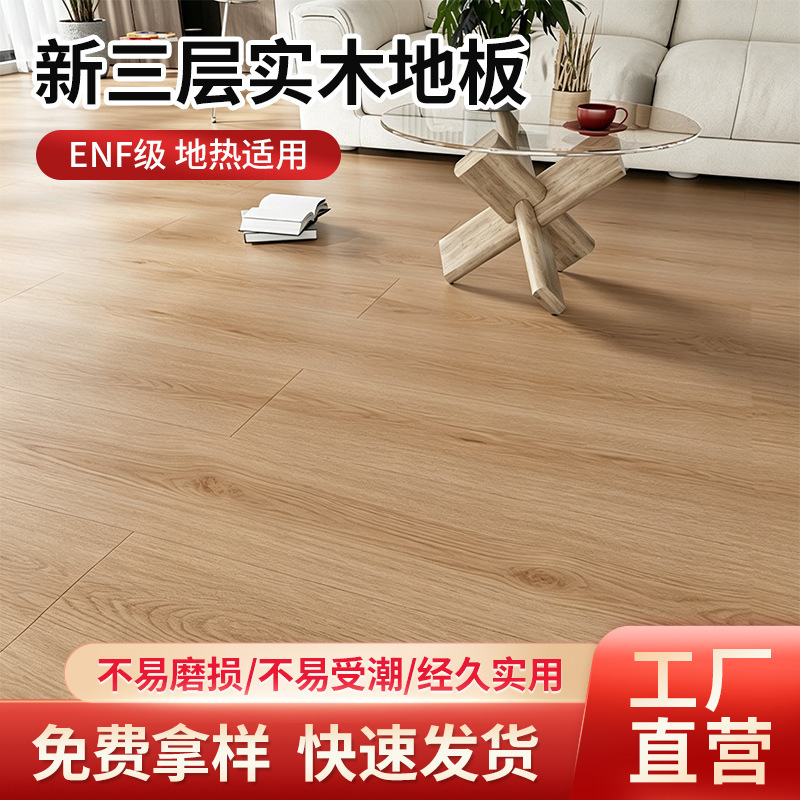 New Three-Layer Solid Wood Composite Flooring for Export, Waterproof and Environmentally Friendly for Home Use, Includes Installation, Natural Wood Cream Style Wooden Flooring New Three-Layer Solid Wood Composite Flooring for Export, Waterproof and Environmentally Friendly for Home Use, Includes Installation, Natural Wood Cream Style Wooden Flooring