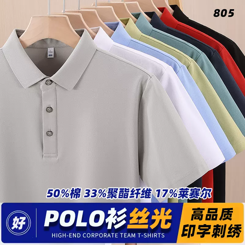 50%棉凉感丝光珠地翻领POLO衫印字logo刺绣工衣企业团体服工装批