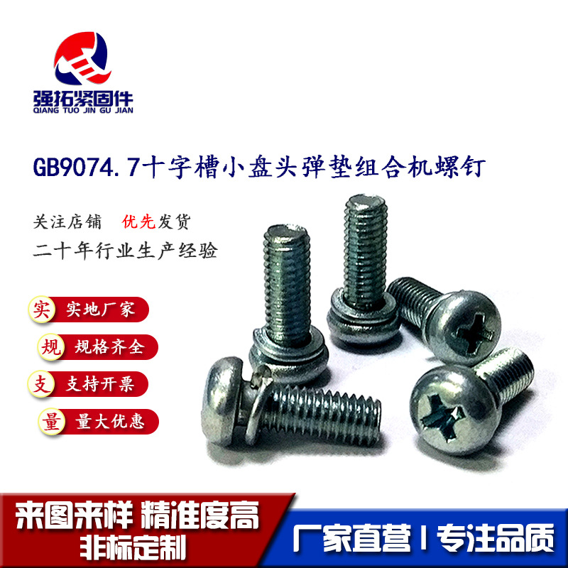 厂家供应复合十字槽小盘头弹垫组合螺钉 GB9074.7弹簧垫组合螺丝
