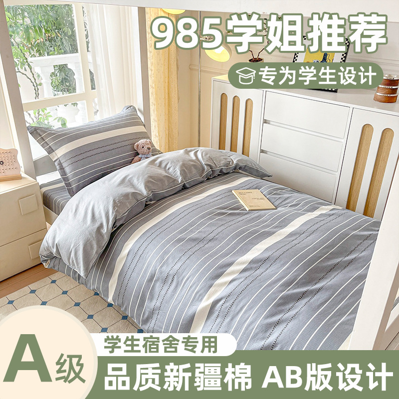 住校专用a类纯棉三件套 学生宿舍单人床寝室上下铺全棉被套床笠款|undefined