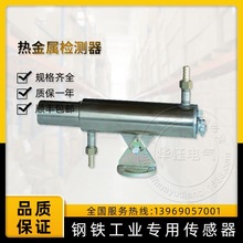 热金属检测器 热金属检测仪RJJ100-A1ZH工作温度550~1400℃包邮