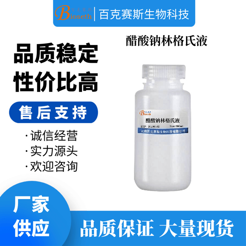 醋酸钠林格氏液 实验科研用试剂 无菌溶液 百克赛斯生物