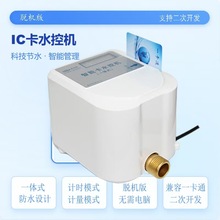 学校浴室刷洗澡插水表淋浴一体节水热水控制器智能ic水控机