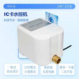 学校浴室刷洗澡插水表淋浴一体节水热水控制器智能ic水控机