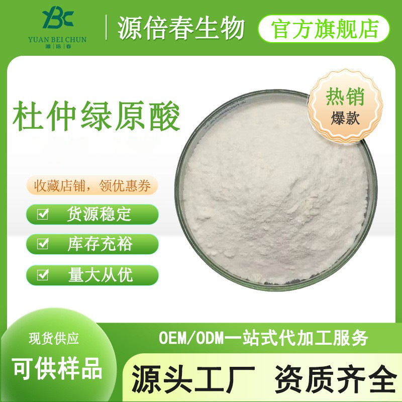 杜仲绿原酸98%杜仲提取物 绿原酸100g/袋 HPLC 规格齐全 质量保证