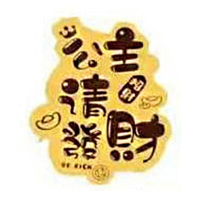 공주님, 돈을 벌어주세요