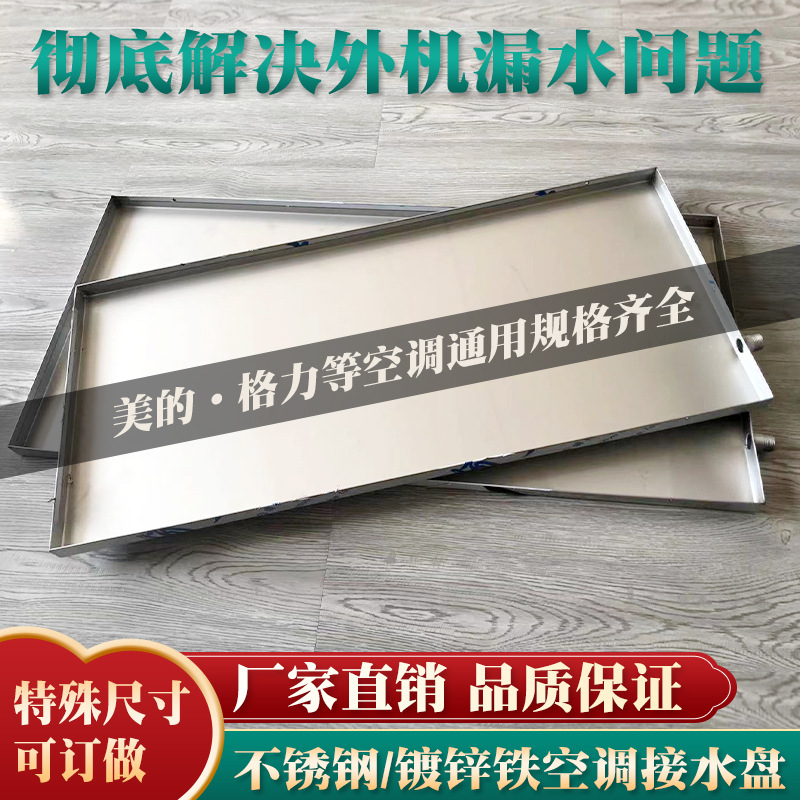 引水托盘风机盘空调外机接水盘积水盘管滴水不锈钢排水托盘室外