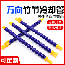 机床冷却管数控车床可弯曲塑料万向管竹节管喷水管蛇形管冷却水管