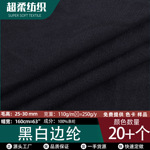 厂家现货 黑白边纶布 天鹅绒 玩具圈圈绒 包边家纺箱包布偶起拉毛