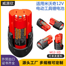 适用于Milwaukee米沃奇电动工具配件M12 12v3芯手电钻动力锂电池