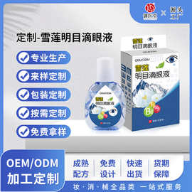 雪莲明目液护眼液OEM眼部护理液缓解眼干眼疲劳眼涩明目营养液
