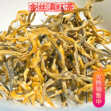 云南凤庆滇红茶散装批发金丝滇红一芽一叶蜜香工夫红茶茶叶醇香