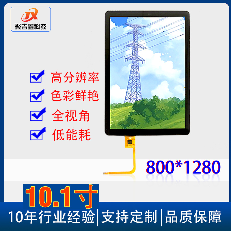 10.1寸竖形彩屏TFT高清分辨率800*1280-MIPI接口工控显示屏