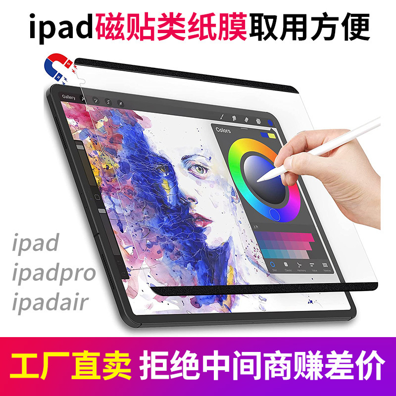 iPad类纸膜Pro11平板磨砂手写绘画膜纸感可拆卸mini5磁吸贴膜适用