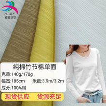 170g纯棉竹节单面汗布 21支全棉竹节棉平纹 潮牌童装T恤针织面料