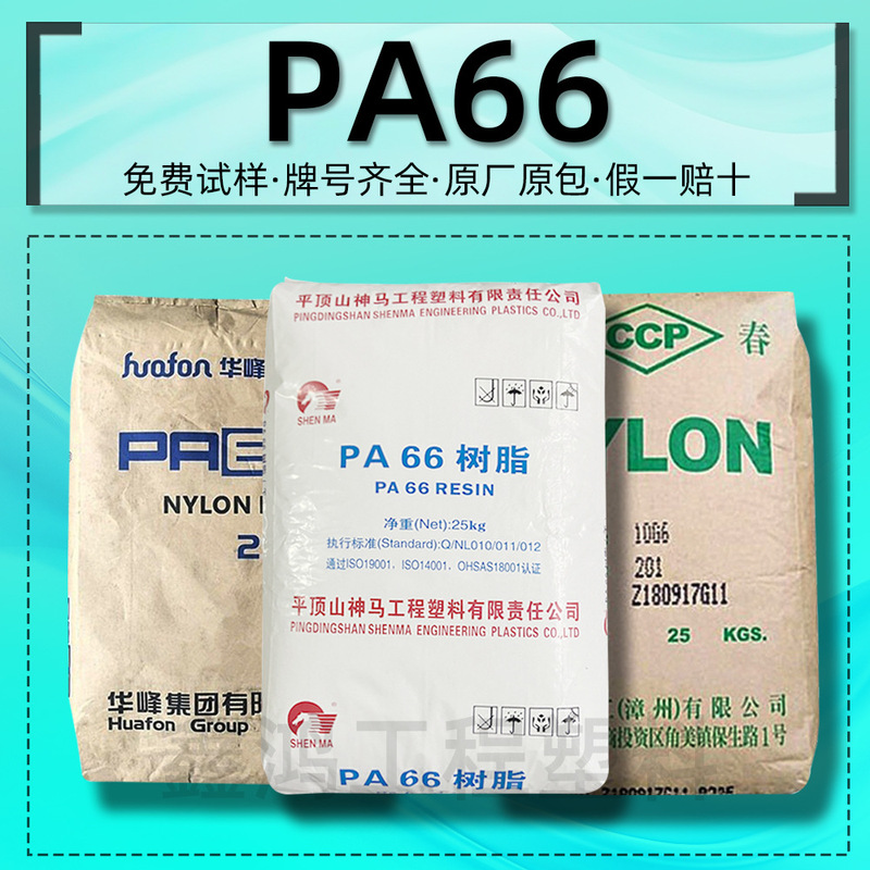 Pa66 Shenma Nylon Epr27/Huafeng Ep-158/Changchun 20G6-201/Nanya Pure Resin Nylon 66 Pa66 Shenma Nylon Epr27/Huafeng Ep-158/Changchun 20G6-201/Nanya Pure Resin Nylon 66