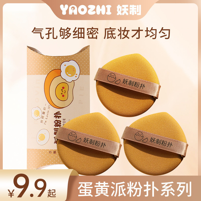 妖制蛋黄派粉扑化妆粉扑气垫粉扑粉底液干湿两用厚款妖制粉扑服帖|undefined