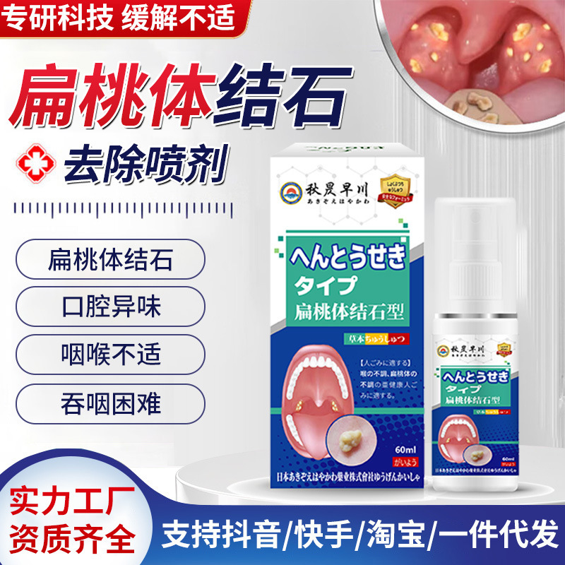 秋昃早川扁桃体结石去除喷剂口腔异味喉咙吞咽不适扁桃体护理喷雾|undefined
