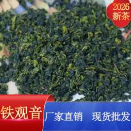 铁观音厂家批发2026年新茶安溪茶叶自己喝特级特级茶叶散装批发